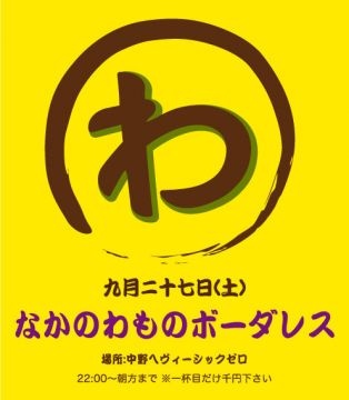 なかのわものボーダレス