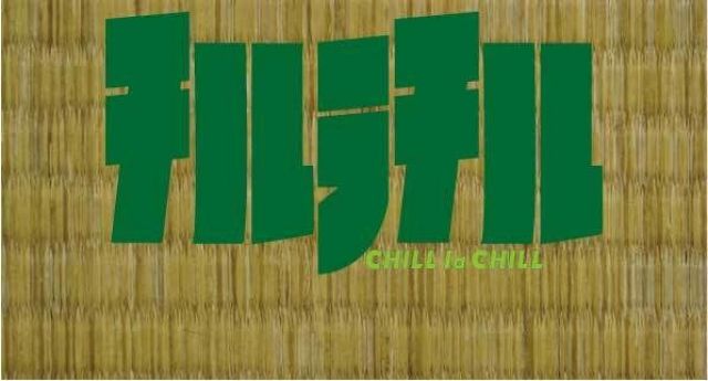 チルラチル
