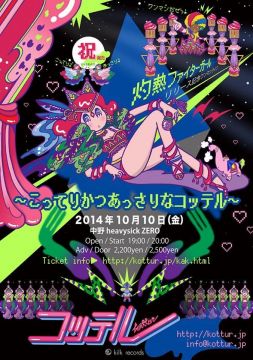「灼熱ファイターガール」リリース記念ワンマンライブ ～こってりかつあっさりなコッテル～