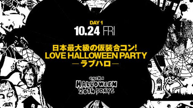 -日本最大級の仮装合コン！- LOVE HALLOWEEN