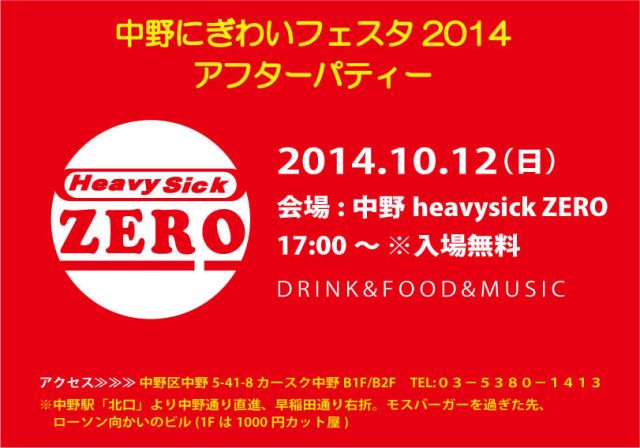 中野にぎわいフェスタ2014・アフターパーティー