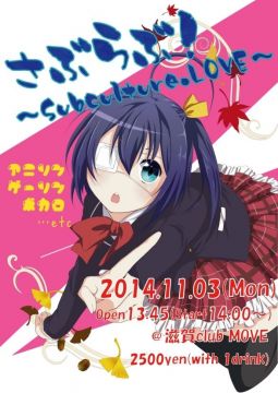 「さぶらぶ！‐subculture.LOVE‐」