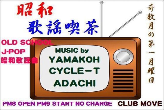 ～昭和歌謡喫茶～