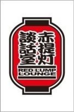 RED LUMP LOUNGE