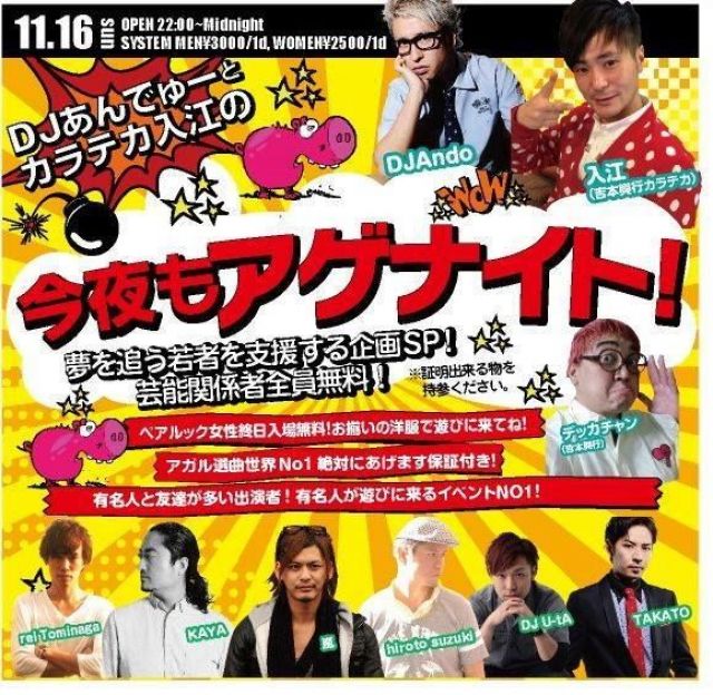 今夜もアゲナイト!!