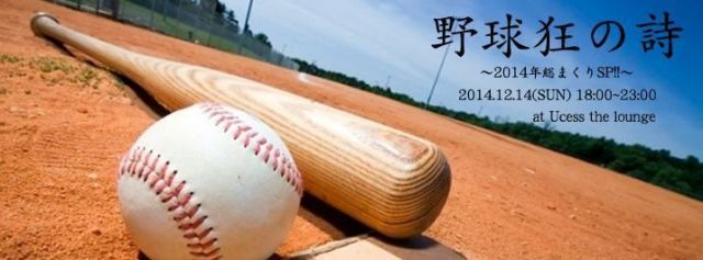 野球狂の詩 〜2014年総まくりSP!!〜