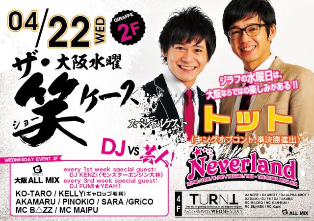 【Neverland】- 大阪ALLMIX - / SPECIAL GUEST : トット(キングオブコント準優勝)