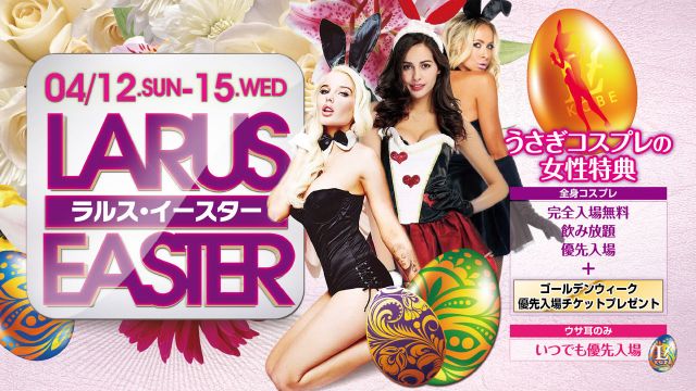 【KOBE CELEB NIGHT】 / ラルスイースター – LARUS EASTER