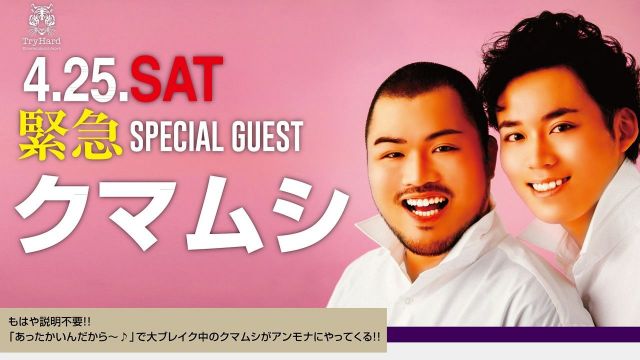  緊急SPECIAL GUEST：クマムシ!! / 4.25(SAT)-5.06(WED) AMMONA GOLDEN WEEK!! 