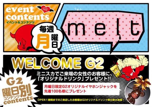 月曜日 【melt】