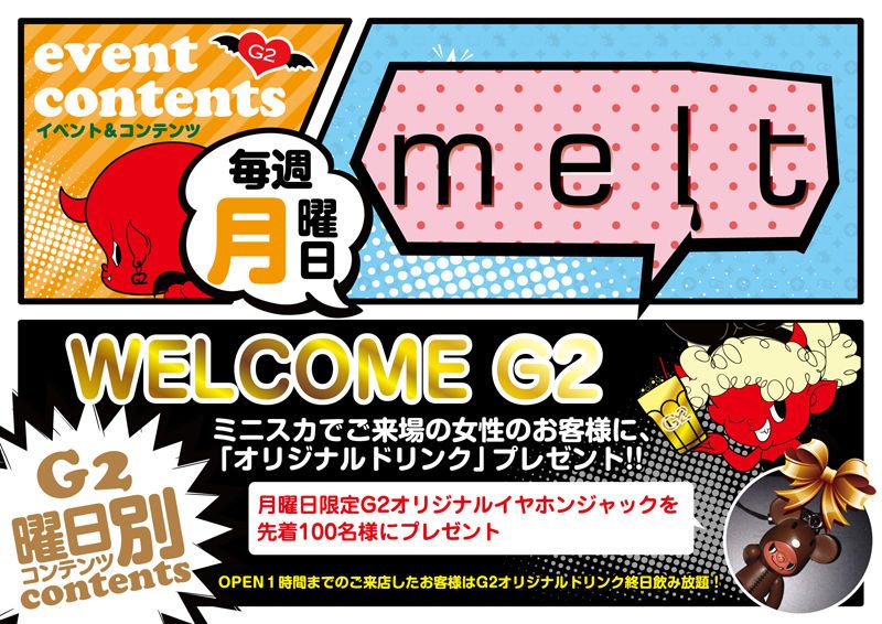 月曜日 【melt】