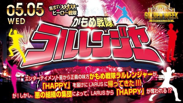 かもめ戦隊ラルレンジャー【神戸LOVERS】