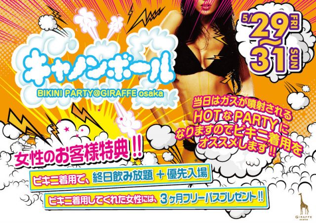 2F キャノンボール BIKINI PARTY / LOVEフライデー