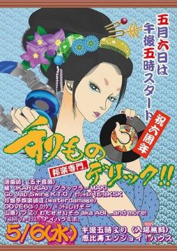 和ものデリック!!　[邦楽専門DJ夜会]