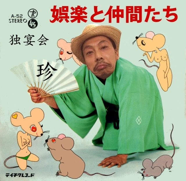 娯楽の独演会