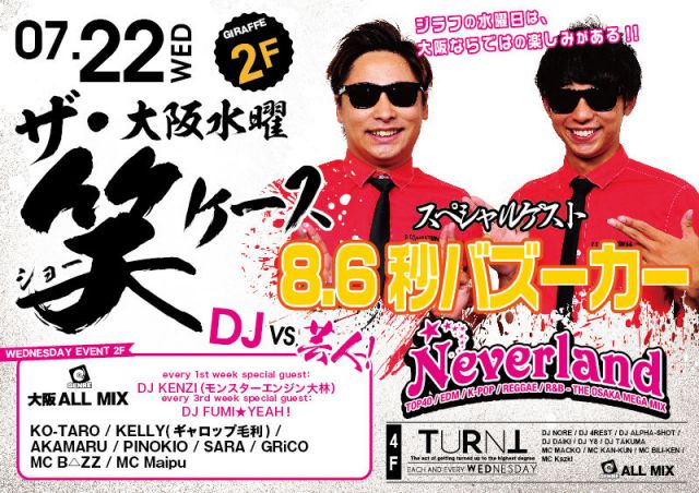 2F SPECIAL GUEST : 8.6秒バズーカー / Neverland