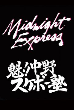 Midnight Express×魁!!中野スケボー塾