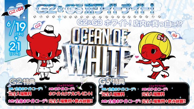 G2&G3 ホワイトナイト！ / 土曜日 【SATURDAY G2】