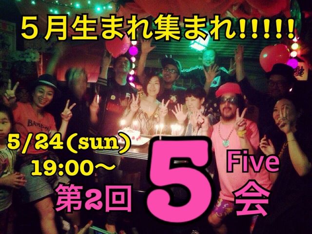 第２回　5 (five) 会