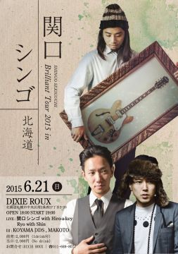 関口シンゴ Brilliant Tour 2015 in 北海道