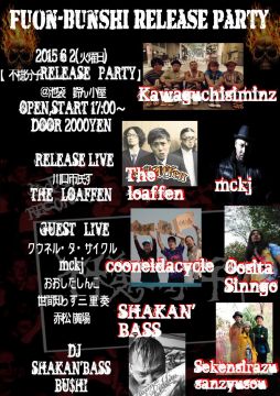 不穏分子RELEASE　PARTY