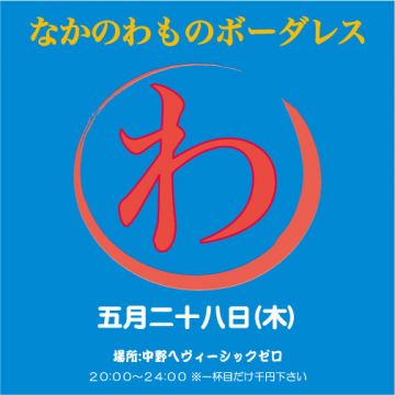 なかのわものボーダレス【NIGHT TIME】