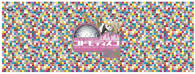 コドモディスコ