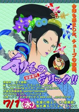和ものデリック!!