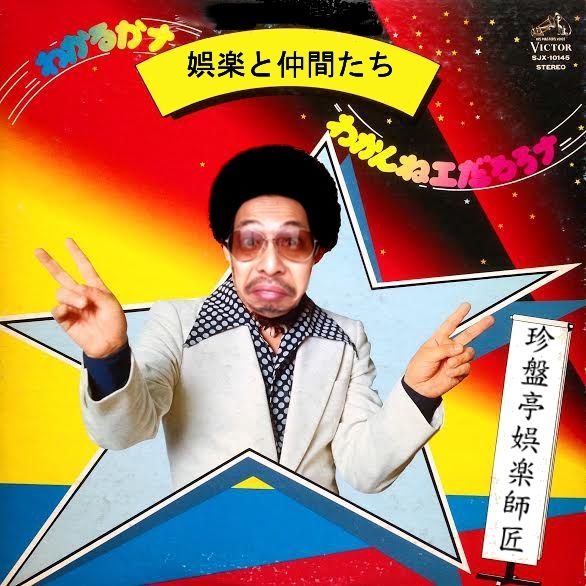 娯楽と仲間たち～独〝宴会″～