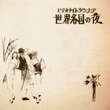 「ビデオナイトラウンジ 世界各国の夜」