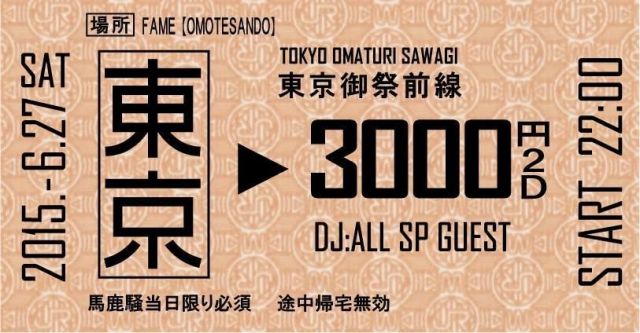 #TOKYO_OMATSURI_SAWAGI （#東京御祭騒ぎ）！