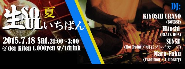 7 / 18 (土) とりあえず、生SOUL ～2015 夏いちばん～