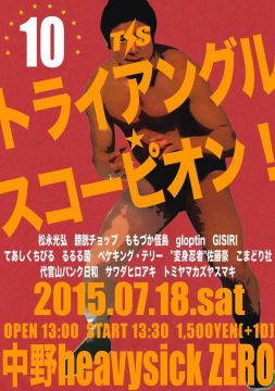 トライアングル・スコーピオン！10【NIGHT TIME】