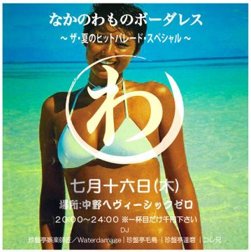 なかのわものボーダレス　～ザ・夏のヒットパレード・スペシャル～【NIGHT TIME】