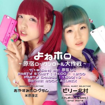 よねホロ ~原宿ロックンロール大作戦~