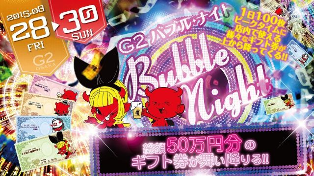 土曜日 【SATURDAY G2】 G2バブルナイト
