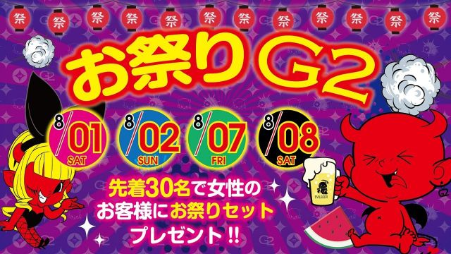 金曜日 【FRIDAY G2】 お祭りG2 開催!!