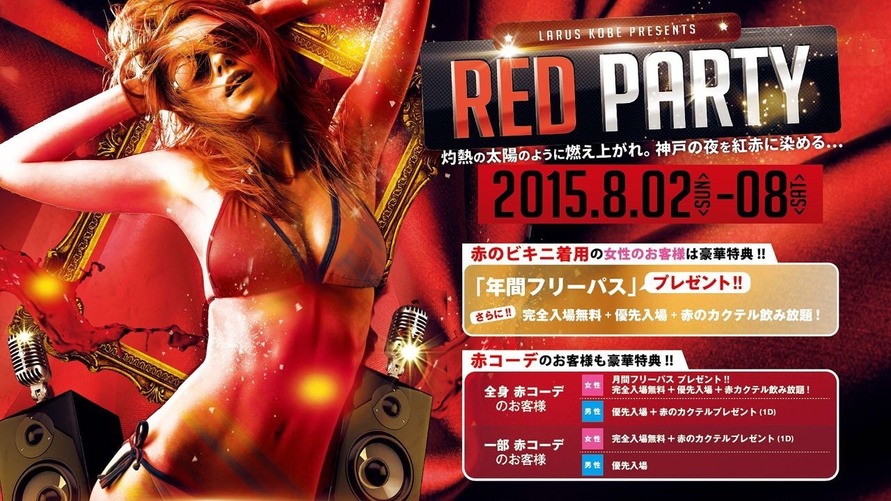 【HOME】RED PARTY