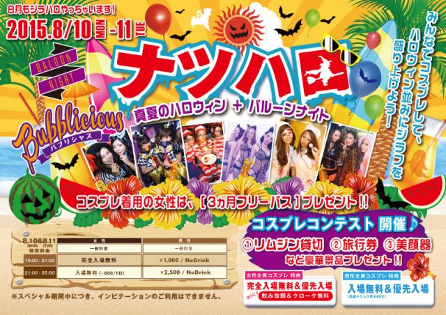 2F Chance! / ナツハロ 真夏のハロウィン＋バルーンナイト開催!!