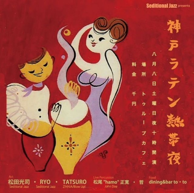 神戸ラテン熱帯夜