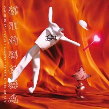 都市的科技舞曲