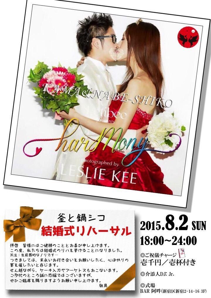 釜と鍋シコ～結婚式リハーサル～