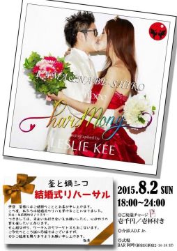釜と鍋シコ～結婚式リハーサル～
