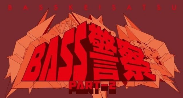 BASS警察 PART2