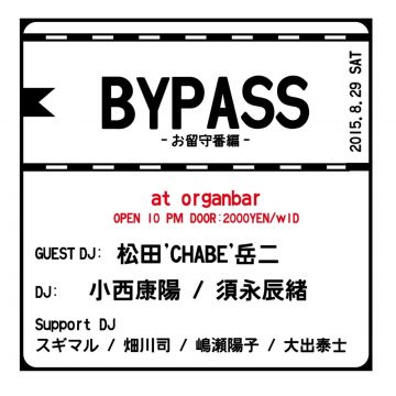 BY-PASS -お留守番編-