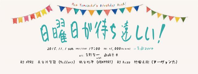 日曜日は待ち遠しい！　＝Mao Yamasaki’s Birthday Bash！！