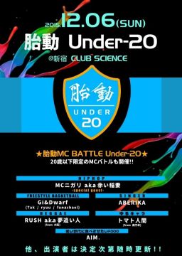 胎動 Under-20