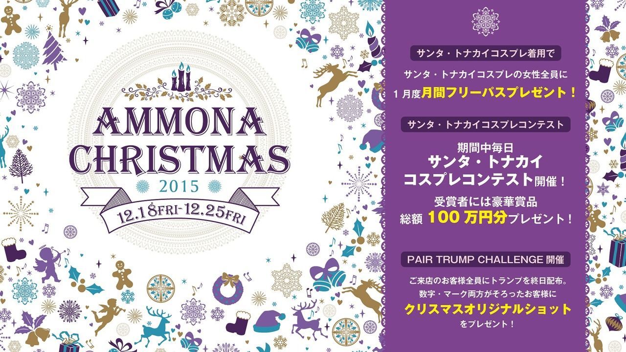 HOT SPOT ≪ AMMONA CHRISTMAS ≫ 12.18[FRI]-12.25[FRI]