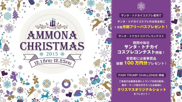 HOT SPOT ≪ AMMONA CHRISTMAS ≫ 12.18[FRI]-12.25[FRI]