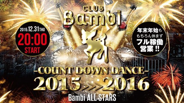 2015 >> 2016 バンビカウントダウンダンス